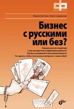 Никита Бутомо - Бизнес с русскими или без? - Читать 📖 Читать онлайн 👀 Читаемые книги читать онлайн бесплатно 🔥 booksread-online.com