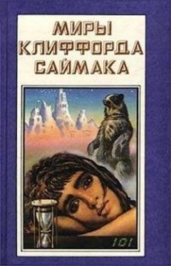 Клиффорд Саймак - Наследие звёзд - Читать 📖 Читать онлайн 👀 Читаемые книги читать онлайн бесплатно 🔥 booksread-online.com