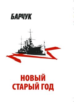 Дмитрий Барчук - Новый старый год. Антиутопия - Читать 📖 Читать онлайн 👀 Читаемые книги читать онлайн бесплатно 🔥 booksread-online.com
