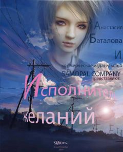 Анастасия Баталова - Исполнитель желаний [СИ] - Читать 📖 Читать онлайн 👀 Читаемые книги читать онлайн бесплатно 🔥 booksread-online.com