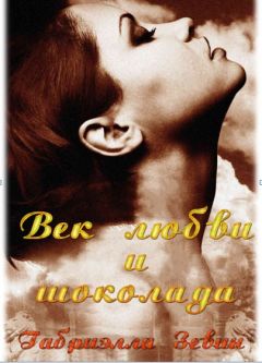 Габриэль Зевин - Век любви и шоколада (ЛП) - Читать | Читать онлайн | Читаемые книги читать онлайн бесплатно | booksread-online.com