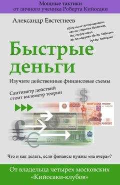 Александр Евстегнеев - Быстрые деньги - Читать 📖 Читать онлайн 👀 Читаемые книги читать онлайн бесплатно 🔥 booksread-online.com