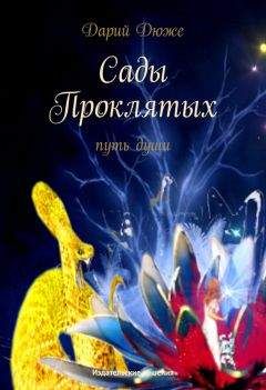 Дарий Дюже - Сады проклятых. Путь души - Читать Читать онлайн Читаемые книги читать онлайн бесплатно booksread-online.com