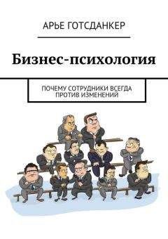 Арье Готсданкер - Бизнес-психология - Читать 📖 Читать онлайн 👀 Читаемые книги читать онлайн бесплатно 🔥 booksread-online.com