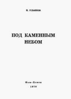 Николай Ульянов - Под каменным небом - Читать 📖 Читать онлайн 👀 Читаемые книги читать онлайн бесплатно 🔥 booksread-online.com