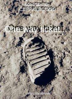 Константин Сергиевский - «One way ticket…» - Читать 📖 Читать онлайн 👀 Читаемые книги читать онлайн бесплатно 🔥 booksread-online.com