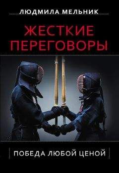 Людмила Мельник - Жесткие переговоры. Победа любой ценой - Читать | Читать онлайн | Читаемые книги читать онлайн бесплатно | booksread-online.com