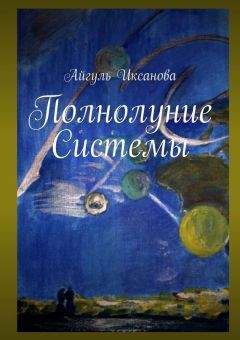 Айгуль Иксанова - Полнолуние Системы - Читать | Читать онлайн | Читаемые книги читать онлайн бесплатно | booksread-online.com