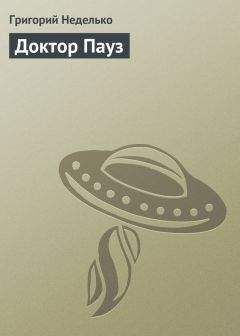 Григорий Неделько - Доктор Пауз - Читать 📖 Читать онлайн 👀 Читаемые книги читать онлайн бесплатно 🔥 booksread-online.com