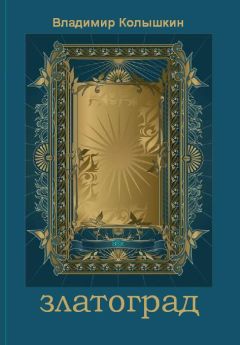 Владимир Колышкин - Златоград - Читать 📖 Читать онлайн 👀 Читаемые книги читать онлайн бесплатно 🔥 booksread-online.com
