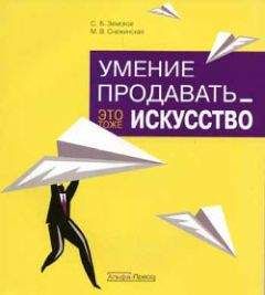 Марина Снежинская - Умение продавать – это тоже искусство - Читать 📖 Читать онлайн 👀 Читаемые книги читать онлайн бесплатно 🔥 booksread-online.com