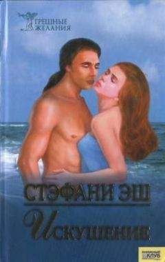 Стефания Эш - Искушение - Читать 📖 Читать онлайн 👀 Читаемые книги читать онлайн бесплатно 🔥 booksread-online.com