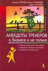Алексей Сергеев - Анекдоты тренеров о бизнесе и не только - Читать 📖 Читать онлайн 👀 Читаемые книги читать онлайн бесплатно 🔥 booksread-online.com