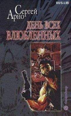 Сергей Арно - День всех влюбленных - Читать 📖 Читать онлайн 👀 Читаемые книги читать онлайн бесплатно 🔥 booksread-online.com