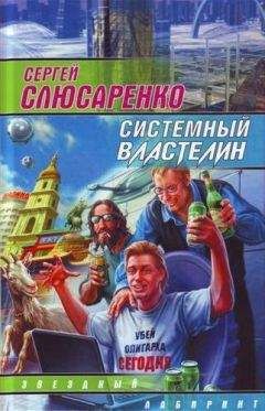 Сергей Слюсаренко - Системный властелин (сборник) - Читать 📖 Читать онлайн 👀 Читаемые книги читать онлайн бесплатно 🔥 booksread-online.com