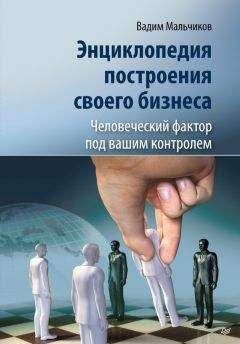 Вадим Мальчиков - Энциклопедия построения своего бизнеса. Человеческий фактор под вашим контролем. Том 2 - Читать | Читать онлайн | Читаемые книги читать онлайн бесплатно | booksread-online.com