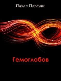 Павел Парфин - Гемоглобов (сборник) - Читать 📖 Читать онлайн 👀 Читаемые книги читать онлайн бесплатно 🔥 booksread-online.com