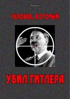 Дэвид Малькомсон - Человек, который убил Гитлера - Читать | Читать онлайн | Читаемые книги читать онлайн бесплатно | booksread-online.com