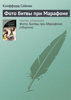 Клиффорд Саймак - Фото битвы при Марафоне - Читать 📖 Читать онлайн 👀 Читаемые книги читать онлайн бесплатно 🔥 booksread-online.com