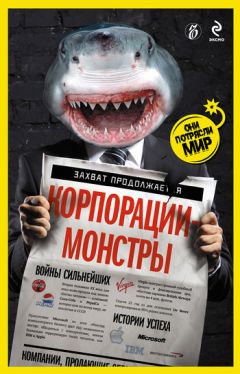 Александр Соловьев - Корпорации-монстры: войны сильнейших, истории успеха - Читать 📖 Читать онлайн 👀 Читаемые книги читать онлайн бесплатно 🔥 booksread-online.com