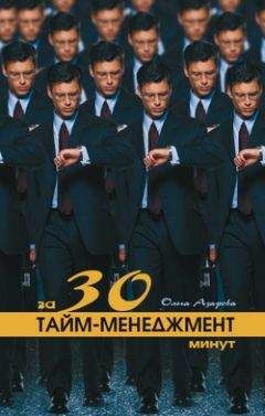 Ольга Азарова - Тайм-менеджмент за 30 минут - Читать 📖 Читать онлайн 👀 Читаемые книги читать онлайн бесплатно 🔥 booksread-online.com