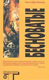 Кристофер Фаулер - Бесноватые - Читать 📖 Читать онлайн 👀 Читаемые книги читать онлайн бесплатно 🔥 booksread-online.com