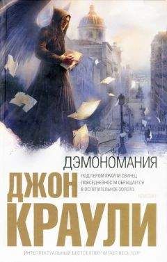 Джон Краули - Дэмономания - Читать 📖 Читать онлайн 👀 Читаемые книги читать онлайн бесплатно 🔥 booksread-online.com