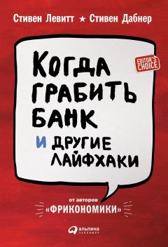 Стивен Левитт - Когда грабить банк и другие лайфхаки - Читать 📖 Читать онлайн 👀 Читаемые книги читать онлайн бесплатно 🔥 booksread-online.com