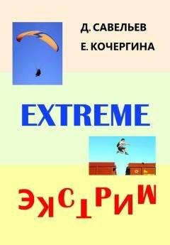 Елена Кочергина - Экстрим - Читать 📖 Читать онлайн 👀 Читаемые книги читать онлайн бесплатно 🔥 booksread-online.com