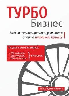 Рустам Назипов - Турбобизнес - Читать 📖 Читать онлайн 👀 Читаемые книги читать онлайн бесплатно 🔥 booksread-online.com