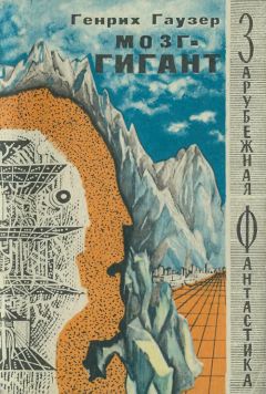 Генрих Гаузер - Мозг-гигант - Читать 📖 Читать онлайн 👀 Читаемые книги читать онлайн бесплатно 🔥 booksread-online.com