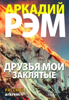 Аркадий Рэм - Друзья мои заклятые - Читать 📖 Читать онлайн 👀 Читаемые книги читать онлайн бесплатно 🔥 booksread-online.com