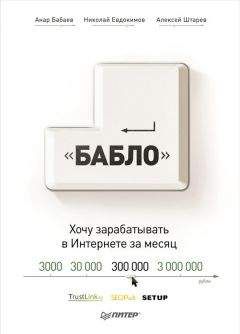 Алексей Штарев - Зарабатывай в интернете! Кнопка «Бабло» - Читать | Читать онлайн | Читаемые книги читать онлайн бесплатно | booksread-online.com