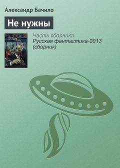 Александр Бачило - Не нужны - Читать 📖 Читать онлайн 👀 Читаемые книги читать онлайн бесплатно 🔥 booksread-online.com