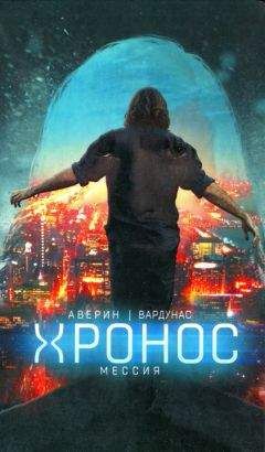 Никита Аверин - Мессия - Читать 📖 Читать онлайн 👀 Читаемые книги читать онлайн бесплатно 🔥 booksread-online.com