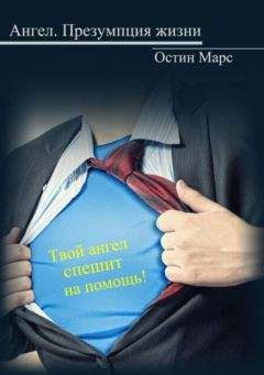 Ostin Mars - Ангел, презумпция жизни - Читать | Читать онлайн | Читаемые книги читать онлайн бесплатно | booksread-online.com