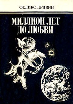 Феликс Кривин - Миллион лет до любви - Читать 📖 Читать онлайн 👀 Читаемые книги читать онлайн бесплатно 🔥 booksread-online.com