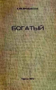 Анатолий Величковский - Богатый - Читать | Читать онлайн | Читаемые книги читать онлайн бесплатно | booksread-online.com