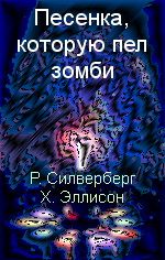 Роберт Силверберг - Песенка, которую пел зомби - Читать 📖 Читать онлайн 👀 Читаемые книги читать онлайн бесплатно 🔥 booksread-online.com