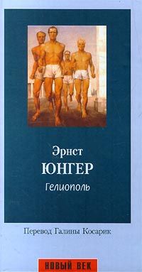 Эрнст Юнгер - Гелиополь - Читать 📖 Читать онлайн 👀 Читаемые книги читать онлайн бесплатно 🔥 booksread-online.com