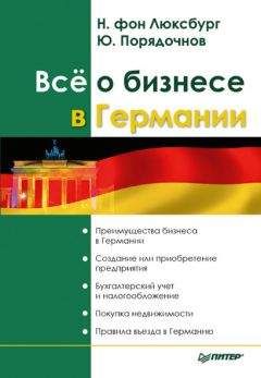 Натали фон Люксбург - Все о бизнесе в Германии - Читать 📖 Читать онлайн 👀 Читаемые книги читать онлайн бесплатно 🔥 booksread-online.com