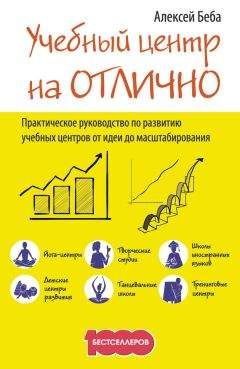 Алексей Беба - Учебный центр на «Отлично». Руководство по развитию учебного центра от идеи до масштабирования - Читать 📖 Читать онлайн 👀 Читаемые книги читать онлайн бесплатно 🔥 booksread-online.com