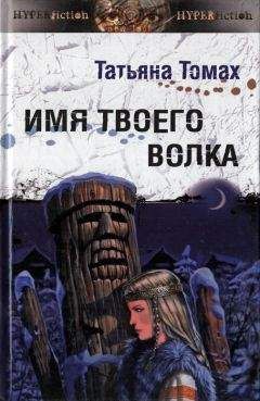 Татьяна Томах - Имя твоего волка - Читать 📖 Читать онлайн 👀 Читаемые книги читать онлайн бесплатно 🔥 booksread-online.com