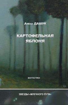 Алена Дашук - Картофельная яблоня (сборник) - Читать 📖 Читать онлайн 👀 Читаемые книги читать онлайн бесплатно 🔥 booksread-online.com