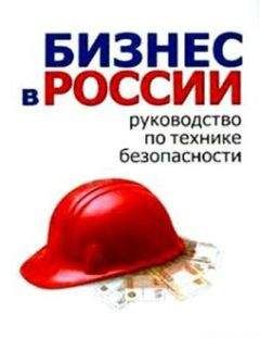 Алексей Гладкий - Бизнес в России: руководство по технике безопасности - Читать 📖 Читать онлайн 👀 Читаемые книги читать онлайн бесплатно 🔥 booksread-online.com