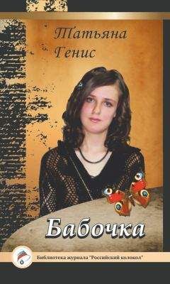 Татьяна Генис - Бабочка - Читать | Читать онлайн | Читаемые книги читать онлайн бесплатно | booksread-online.com