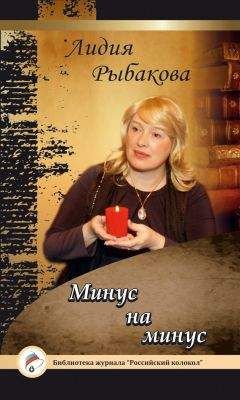Лидия Рыбакова - Минус на минус - Читать | Читать онлайн | Читаемые книги читать онлайн бесплатно | booksread-online.com