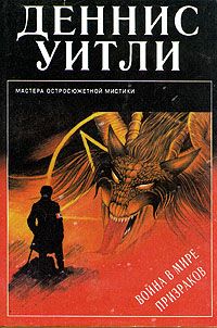Деннис Уитли - Война в мире призраков - Читать | Читать онлайн | Читаемые книги читать онлайн бесплатно | booksread-online.com