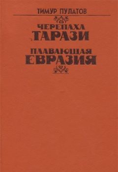 Тимур Пулатов - Черепаха Тарази - Читать 📖 Читать онлайн 👀 Читаемые книги читать онлайн бесплатно 🔥 booksread-online.com