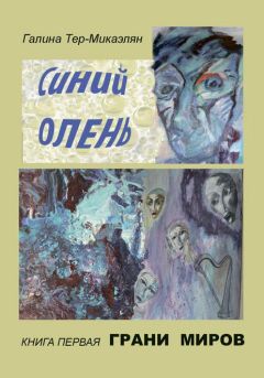 Галина Тер-Микаэлян - Грани миров - Читать 📖 Читать онлайн 👀 Читаемые книги читать онлайн бесплатно 🔥 booksread-online.com